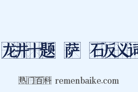 龙井十题·萨埵石反义词是什么意思的图片